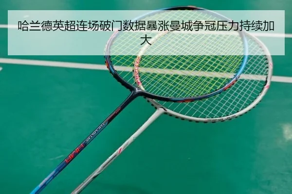 哈兰德英超连场破门数据暴涨曼城争冠压力持续加大